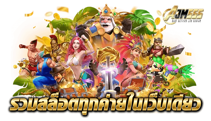สล็อตajm555