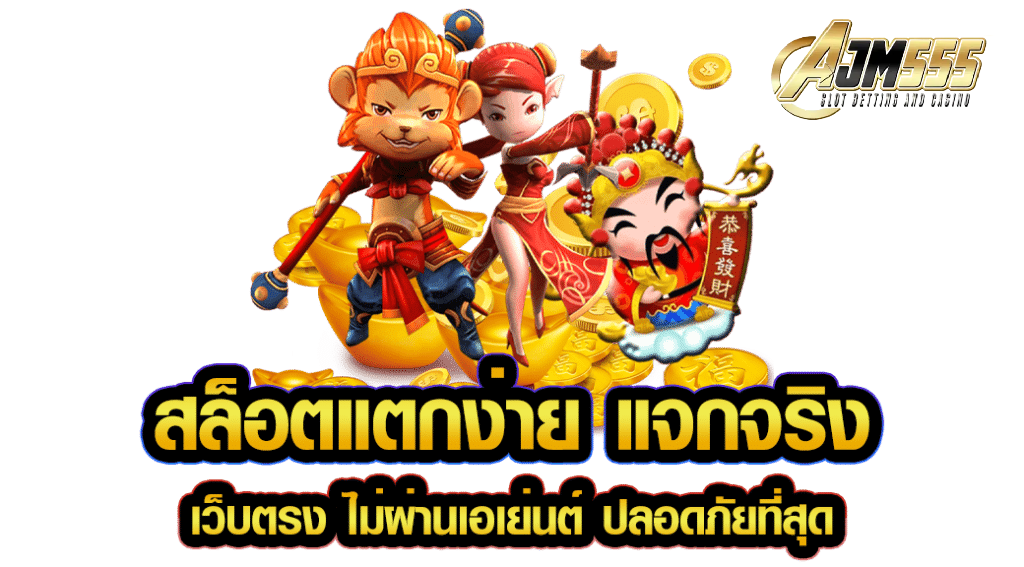 โปรสล็อต ajm555